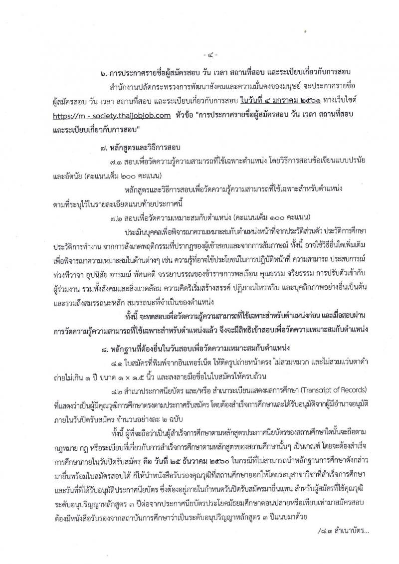 สำนักงานปลัดกระทรวงพัฒนาสังคมและความมั่นคงของมนุษย์ ประกาศรับสมัครสอบแข่งขันเพื่อบรรจุและแต่งตั้งบุคคลเข้ารับราชการในตำแหน่งเจ้าพนักงานการเงินและบัญชีปฏิบัติงาน ครั้งแรกจำนวน 11 อัตรา (วุฒิ ปวส.หรือเทียบเท่า) รับสมัครสอบทางอินเทอร์เน็ต ตั้งแต่วันที่ 1-25 ธ.ค. 2560