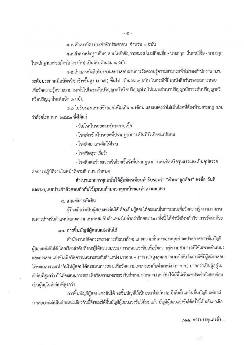 สำนักงานปลัดกระทรวงพัฒนาสังคมและความมั่นคงของมนุษย์ ประกาศรับสมัครสอบแข่งขันเพื่อบรรจุและแต่งตั้งบุคคลเข้ารับราชการในตำแหน่งเจ้าพนักงานการเงินและบัญชีปฏิบัติงาน ครั้งแรกจำนวน 11 อัตรา (วุฒิ ปวส.หรือเทียบเท่า) รับสมัครสอบทางอินเทอร์เน็ต ตั้งแต่วันที่ 1-25 ธ.ค. 2560