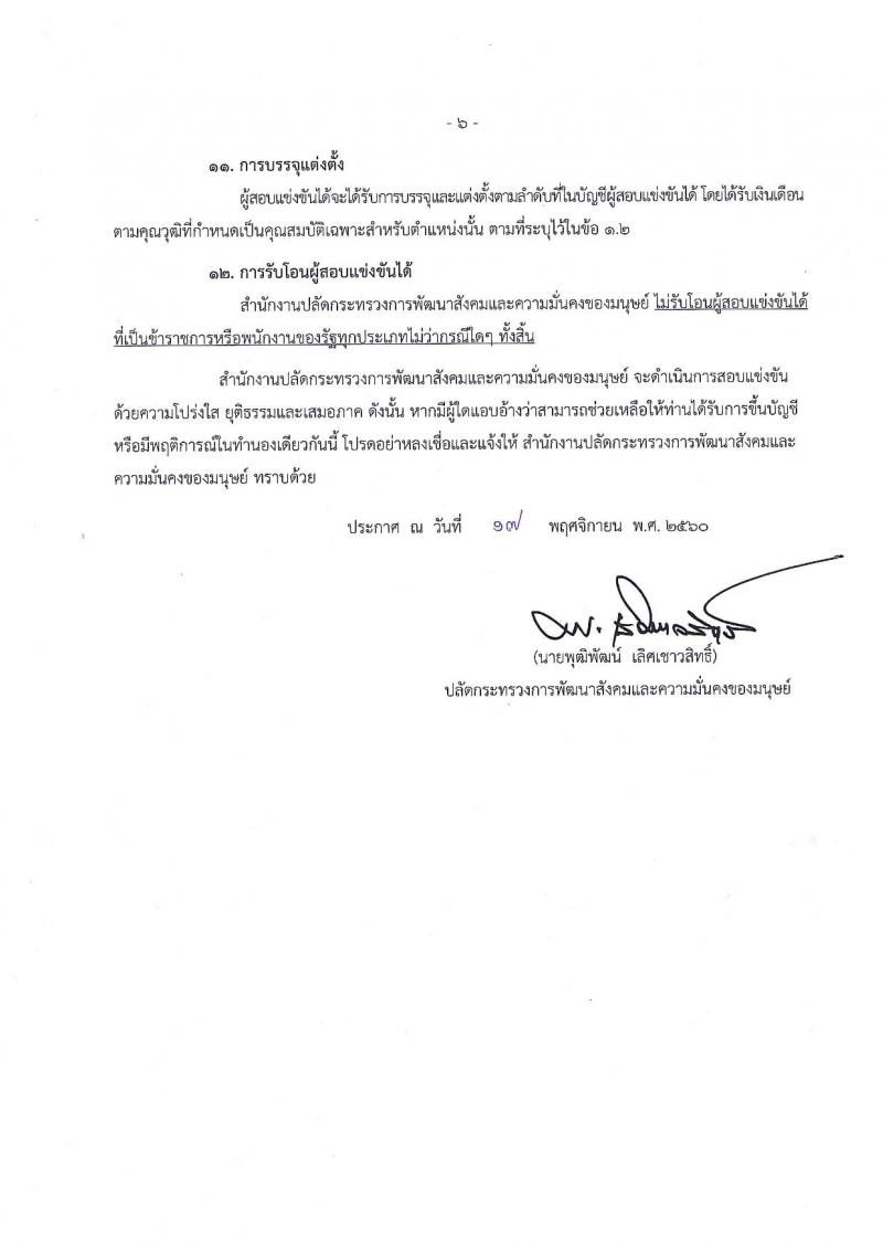 สำนักงานปลัดกระทรวงพัฒนาสังคมและความมั่นคงของมนุษย์ ประกาศรับสมัครสอบแข่งขันเพื่อบรรจุและแต่งตั้งบุคคลเข้ารับราชการในตำแหน่งเจ้าพนักงานการเงินและบัญชีปฏิบัติงาน ครั้งแรกจำนวน 11 อัตรา (วุฒิ ปวส.หรือเทียบเท่า) รับสมัครสอบทางอินเทอร์เน็ต ตั้งแต่วันที่ 1-25 ธ.ค. 2560