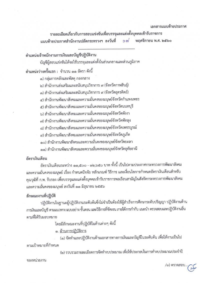 สำนักงานปลัดกระทรวงพัฒนาสังคมและความมั่นคงของมนุษย์ ประกาศรับสมัครสอบแข่งขันเพื่อบรรจุและแต่งตั้งบุคคลเข้ารับราชการในตำแหน่งเจ้าพนักงานการเงินและบัญชีปฏิบัติงาน ครั้งแรกจำนวน 11 อัตรา (วุฒิ ปวส.หรือเทียบเท่า) รับสมัครสอบทางอินเทอร์เน็ต ตั้งแต่วันที่ 1-25 ธ.ค. 2560