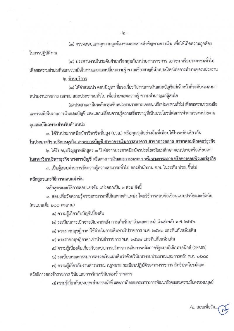 สำนักงานปลัดกระทรวงพัฒนาสังคมและความมั่นคงของมนุษย์ ประกาศรับสมัครสอบแข่งขันเพื่อบรรจุและแต่งตั้งบุคคลเข้ารับราชการในตำแหน่งเจ้าพนักงานการเงินและบัญชีปฏิบัติงาน ครั้งแรกจำนวน 11 อัตรา (วุฒิ ปวส.หรือเทียบเท่า) รับสมัครสอบทางอินเทอร์เน็ต ตั้งแต่วันที่ 1-25 ธ.ค. 2560
