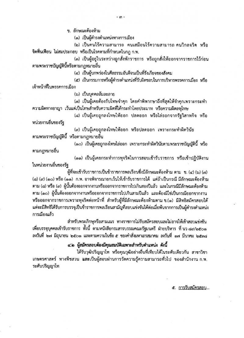 กรมวิชาการเกษตร ประกาศรับสมัครสอบแข่งขันเพื่อบรรจุและแต่งตั้งบุคคลเข้ารับราชการในตำแหน่งนักวิชาการเกษตรปฏิบัติการ ครั้งแรก 2 อัตรา (วุฒิ ป.โท) รับสมัครสอบทางอินเทอร์เน็ต ตั้งแต่วันที่ 6-27 ธ.ค. 2560