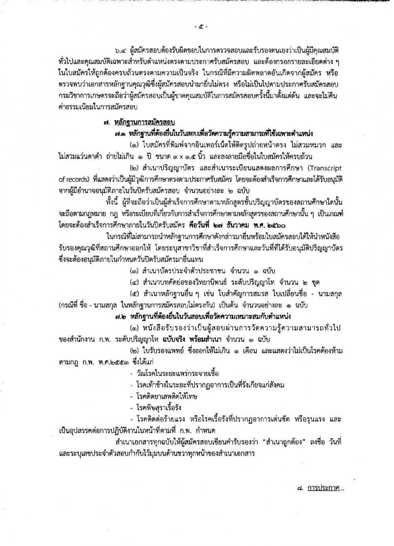 กรมวิชาการเกษตร ประกาศรับสมัครสอบแข่งขันเพื่อบรรจุและแต่งตั้งบุคคลเข้ารับราชการในตำแหน่งนักวิชาการเกษตรปฏิบัติการ ครั้งแรก 2 อัตรา (วุฒิ ป.โท) รับสมัครสอบทางอินเทอร์เน็ต ตั้งแต่วันที่ 6-27 ธ.ค. 2560