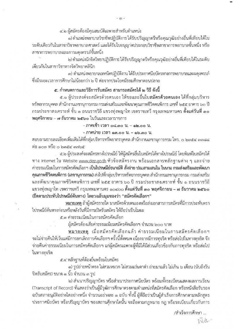 กรมส่งเสริมและพัฒนาคุณภาพชีวิตคนพิการ ประกาศรับสมัครคัดเลือกเพื่อบรรจุและแต่งตั้งบุคคลเข้ารับราชการ จำนวน 3 ตำแหน่ง 3 อัตรา (วุฒิ ปวส. ป.ตรี) รับสมัครสอบด้วยตนเองและทางไปรษณีย์ ตั้งแต่วันที่ 30 พ.ย. – 7 ธ.ค. 2560