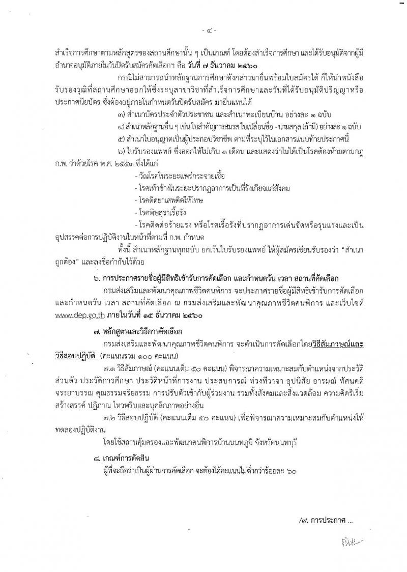 กรมส่งเสริมและพัฒนาคุณภาพชีวิตคนพิการ ประกาศรับสมัครคัดเลือกเพื่อบรรจุและแต่งตั้งบุคคลเข้ารับราชการ จำนวน 3 ตำแหน่ง 3 อัตรา (วุฒิ ปวส. ป.ตรี) รับสมัครสอบด้วยตนเองและทางไปรษณีย์ ตั้งแต่วันที่ 30 พ.ย. – 7 ธ.ค. 2560