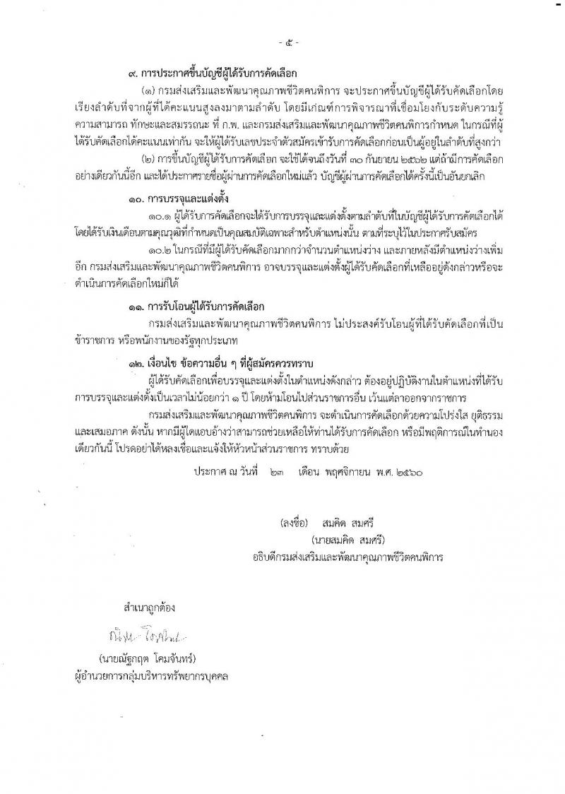 กรมส่งเสริมและพัฒนาคุณภาพชีวิตคนพิการ ประกาศรับสมัครคัดเลือกเพื่อบรรจุและแต่งตั้งบุคคลเข้ารับราชการ จำนวน 3 ตำแหน่ง 3 อัตรา (วุฒิ ปวส. ป.ตรี) รับสมัครสอบด้วยตนเองและทางไปรษณีย์ ตั้งแต่วันที่ 30 พ.ย. – 7 ธ.ค. 2560