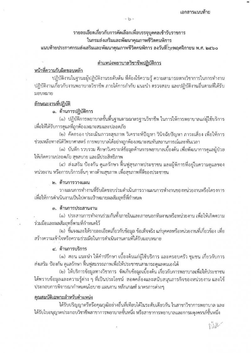 กรมส่งเสริมและพัฒนาคุณภาพชีวิตคนพิการ ประกาศรับสมัครคัดเลือกเพื่อบรรจุและแต่งตั้งบุคคลเข้ารับราชการ จำนวน 3 ตำแหน่ง 3 อัตรา (วุฒิ ปวส. ป.ตรี) รับสมัครสอบด้วยตนเองและทางไปรษณีย์ ตั้งแต่วันที่ 30 พ.ย. – 7 ธ.ค. 2560