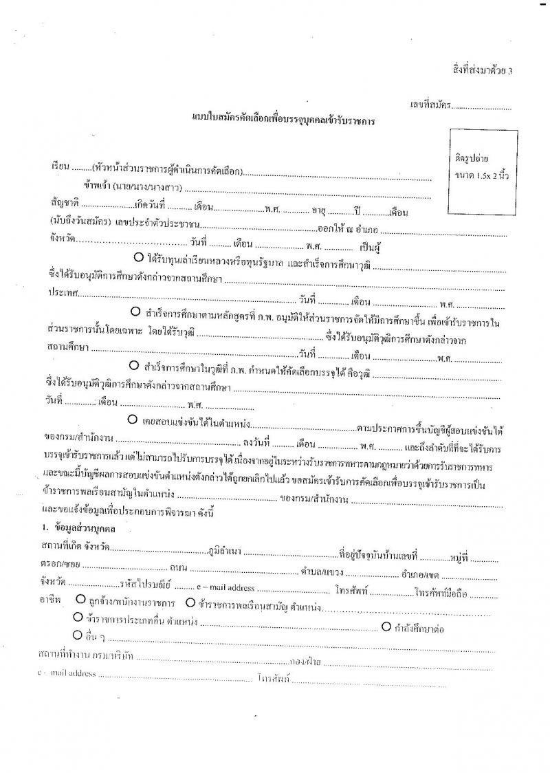กรมส่งเสริมและพัฒนาคุณภาพชีวิตคนพิการ ประกาศรับสมัครคัดเลือกเพื่อบรรจุและแต่งตั้งบุคคลเข้ารับราชการ จำนวน 3 ตำแหน่ง 3 อัตรา (วุฒิ ปวส. ป.ตรี) รับสมัครสอบด้วยตนเองและทางไปรษณีย์ ตั้งแต่วันที่ 30 พ.ย. – 7 ธ.ค. 2560