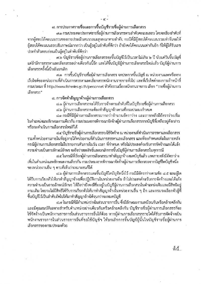กรมประมง (ศูนย์วิจัยและพัฒนาการเพาะเลี้ยงสัตว์น้ำจืดเขต 12 สงขลา) ประกาศรับสมัครบุคคลเพื่อเลือกสรรเป็นพนักงานราชการทั่วไป จำนวน 4 ตำแหน่ง 4 อัตรา (วุฒิ ม.ต้น ม.ปลาย  ป.ตรี) รับสมัครสอบตั้งแต่วันที่ 18 – 26 ธ.ค. 2560