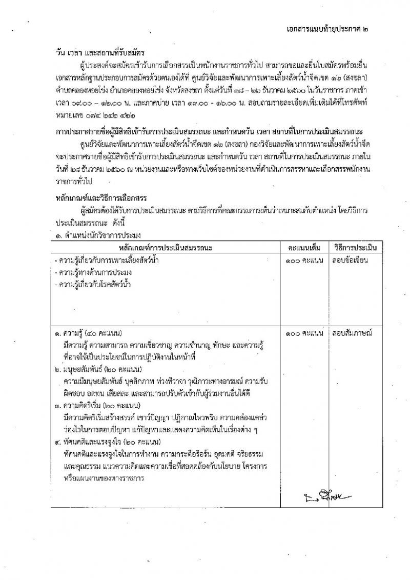 กรมประมง (ศูนย์วิจัยและพัฒนาการเพาะเลี้ยงสัตว์น้ำจืดเขต 12 สงขลา) ประกาศรับสมัครบุคคลเพื่อเลือกสรรเป็นพนักงานราชการทั่วไป จำนวน 4 ตำแหน่ง 4 อัตรา (วุฒิ ม.ต้น ม.ปลาย  ป.ตรี) รับสมัครสอบตั้งแต่วันที่ 18 – 26 ธ.ค. 2560