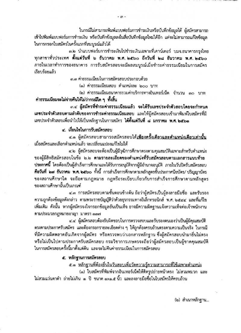 กรมวิชาการเกษตร ประกาศรับสมัครสอบแข่งขันเพื่อบรรจุและแต่งตั้งบุคคลเข้ารับราชการ จำนวน 3 ตำแหน่ง 32 อัตรา (วุฒิ ปวส. ป.ตรี) รับสมัครสอบทางอินเทอร์เน็ต ตั้งแต่วันที่ 6-27 ธ.ค. 2560