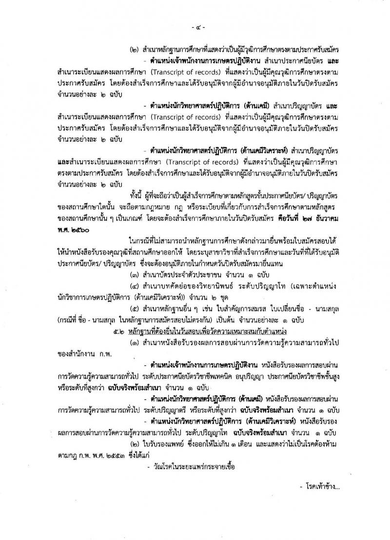 กรมวิชาการเกษตร ประกาศรับสมัครสอบแข่งขันเพื่อบรรจุและแต่งตั้งบุคคลเข้ารับราชการ จำนวน 3 ตำแหน่ง 32 อัตรา (วุฒิ ปวส. ป.ตรี) รับสมัครสอบทางอินเทอร์เน็ต ตั้งแต่วันที่ 6-27 ธ.ค. 2560
