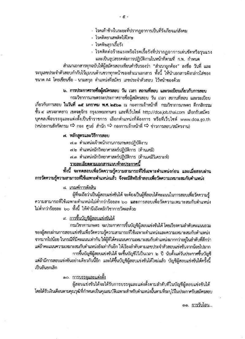 กรมวิชาการเกษตร ประกาศรับสมัครสอบแข่งขันเพื่อบรรจุและแต่งตั้งบุคคลเข้ารับราชการ จำนวน 3 ตำแหน่ง 32 อัตรา (วุฒิ ปวส. ป.ตรี) รับสมัครสอบทางอินเทอร์เน็ต ตั้งแต่วันที่ 6-27 ธ.ค. 2560