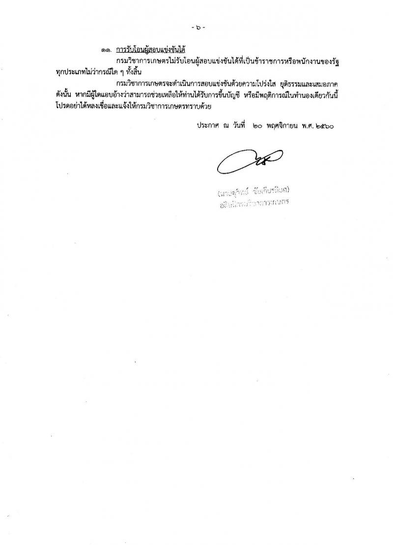 กรมวิชาการเกษตร ประกาศรับสมัครสอบแข่งขันเพื่อบรรจุและแต่งตั้งบุคคลเข้ารับราชการ จำนวน 3 ตำแหน่ง 32 อัตรา (วุฒิ ปวส. ป.ตรี) รับสมัครสอบทางอินเทอร์เน็ต ตั้งแต่วันที่ 6-27 ธ.ค. 2560