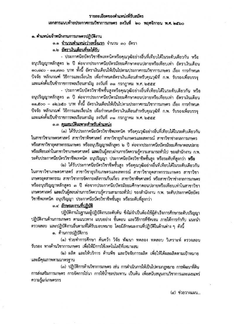 กรมวิชาการเกษตร ประกาศรับสมัครสอบแข่งขันเพื่อบรรจุและแต่งตั้งบุคคลเข้ารับราชการ จำนวน 3 ตำแหน่ง 32 อัตรา (วุฒิ ปวส. ป.ตรี) รับสมัครสอบทางอินเทอร์เน็ต ตั้งแต่วันที่ 6-27 ธ.ค. 2560