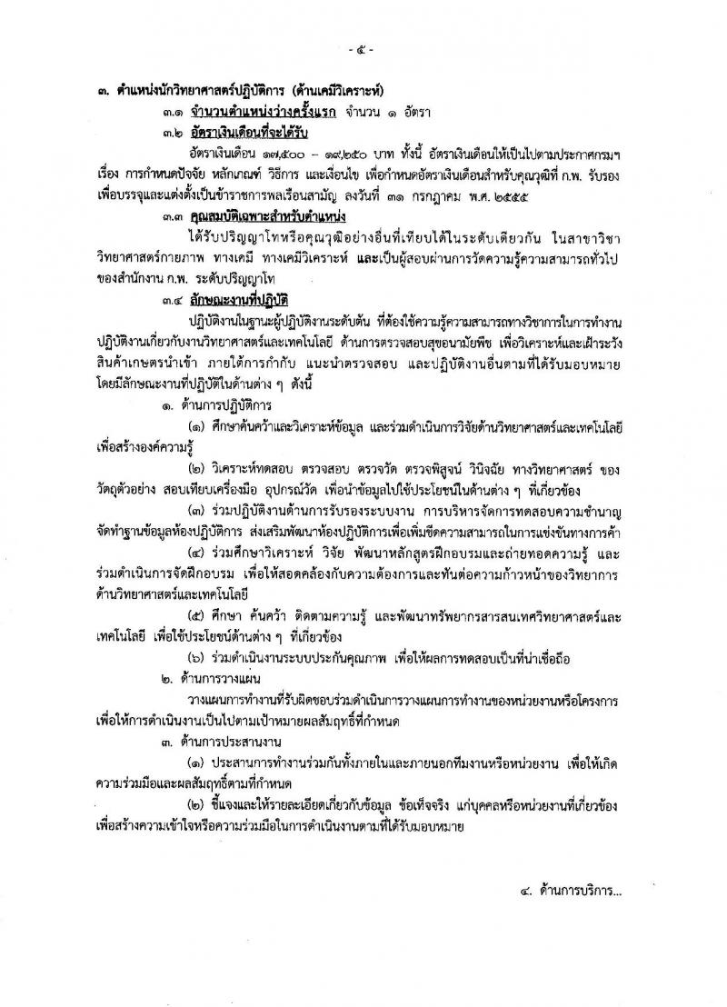 กรมวิชาการเกษตร ประกาศรับสมัครสอบแข่งขันเพื่อบรรจุและแต่งตั้งบุคคลเข้ารับราชการ จำนวน 3 ตำแหน่ง 32 อัตรา (วุฒิ ปวส. ป.ตรี) รับสมัครสอบทางอินเทอร์เน็ต ตั้งแต่วันที่ 6-27 ธ.ค. 2560