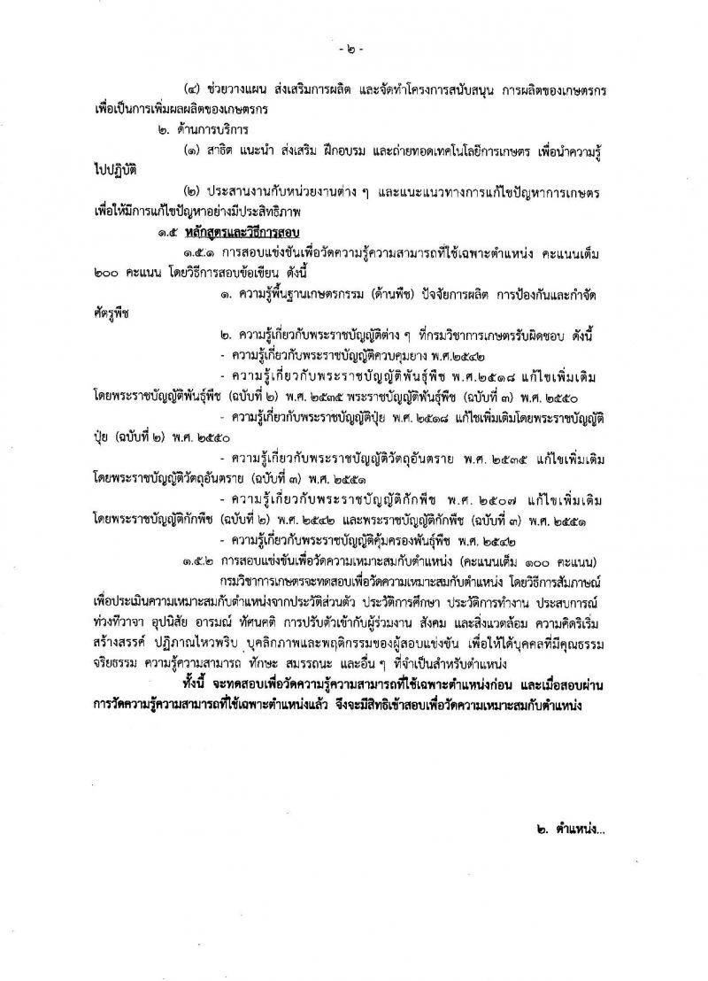 กรมวิชาการเกษตร ประกาศรับสมัครสอบแข่งขันเพื่อบรรจุและแต่งตั้งบุคคลเข้ารับราชการ จำนวน 3 ตำแหน่ง 32 อัตรา (วุฒิ ปวส. ป.ตรี) รับสมัครสอบทางอินเทอร์เน็ต ตั้งแต่วันที่ 6-27 ธ.ค. 2560