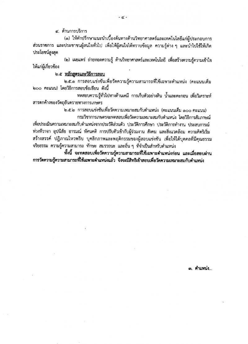 กรมวิชาการเกษตร ประกาศรับสมัครสอบแข่งขันเพื่อบรรจุและแต่งตั้งบุคคลเข้ารับราชการ จำนวน 3 ตำแหน่ง 32 อัตรา (วุฒิ ปวส. ป.ตรี) รับสมัครสอบทางอินเทอร์เน็ต ตั้งแต่วันที่ 6-27 ธ.ค. 2560