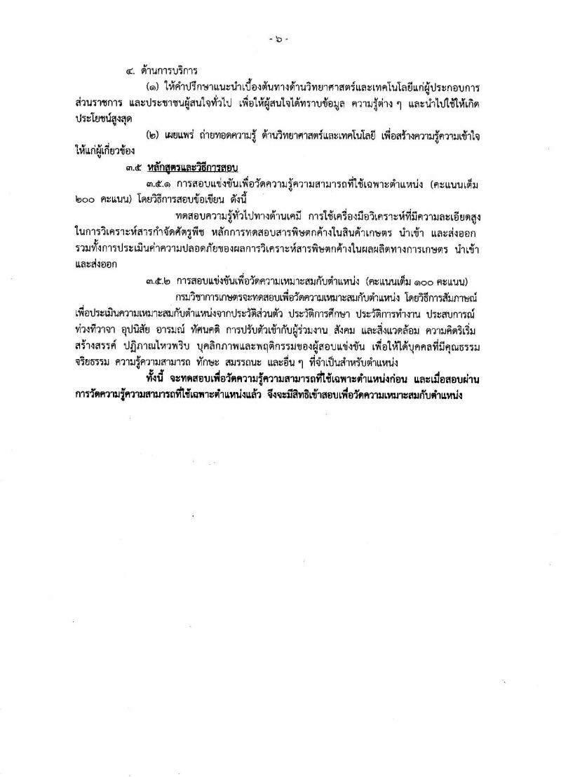 กรมวิชาการเกษตร ประกาศรับสมัครสอบแข่งขันเพื่อบรรจุและแต่งตั้งบุคคลเข้ารับราชการ จำนวน 3 ตำแหน่ง 32 อัตรา (วุฒิ ปวส. ป.ตรี) รับสมัครสอบทางอินเทอร์เน็ต ตั้งแต่วันที่ 6-27 ธ.ค. 2560