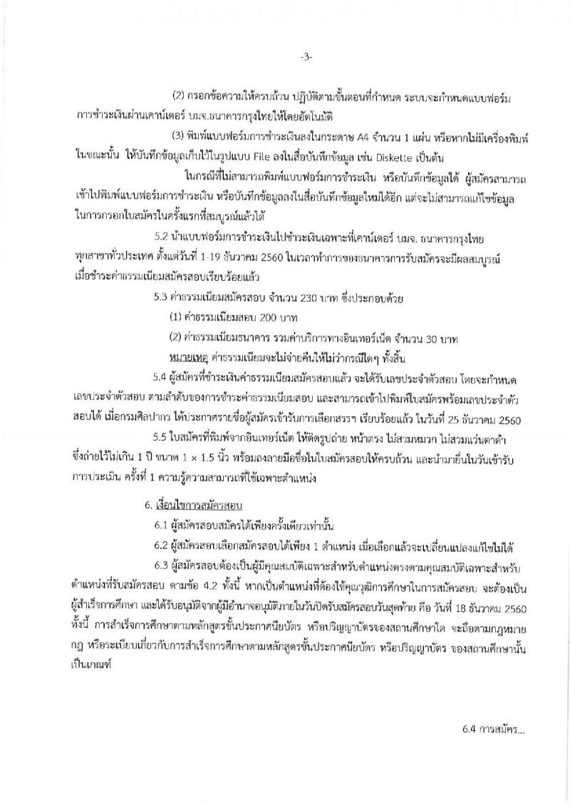 กรมศิลปากร ประกาศรับสมัครบุคคลเพื่อเลือกสรรเป็นพนักงานราชการทั่วไป จำนวน 21 ตำแหน่ง 22 อัตรา (วุฒิ ปวส. หรือเทียบเท่า ป.ตรี) รับสมัครสอบทางอินเทอร์เน็ต ตั้งแต่วันที่ 1-18 ธ.ค. 2560