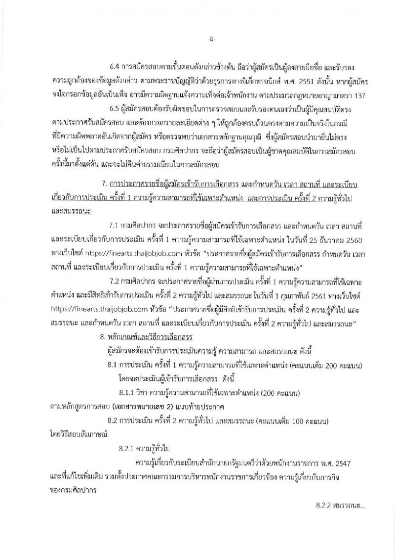 กรมศิลปากร ประกาศรับสมัครบุคคลเพื่อเลือกสรรเป็นพนักงานราชการทั่วไป จำนวน 21 ตำแหน่ง 22 อัตรา (วุฒิ ปวส. หรือเทียบเท่า ป.ตรี) รับสมัครสอบทางอินเทอร์เน็ต ตั้งแต่วันที่ 1-18 ธ.ค. 2560