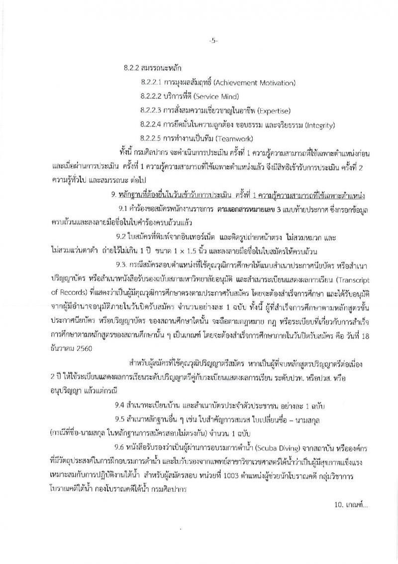 กรมศิลปากร ประกาศรับสมัครบุคคลเพื่อเลือกสรรเป็นพนักงานราชการทั่วไป จำนวน 21 ตำแหน่ง 22 อัตรา (วุฒิ ปวส. หรือเทียบเท่า ป.ตรี) รับสมัครสอบทางอินเทอร์เน็ต ตั้งแต่วันที่ 1-18 ธ.ค. 2560