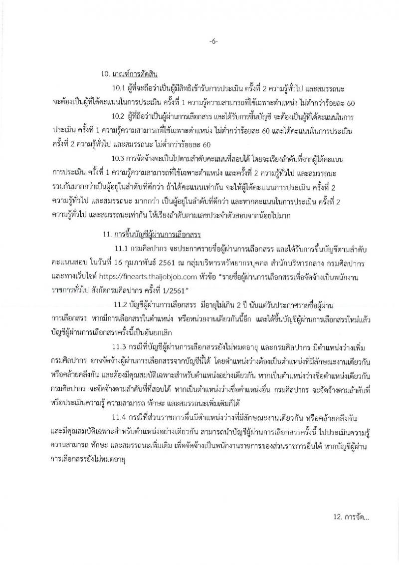 กรมศิลปากร ประกาศรับสมัครบุคคลเพื่อเลือกสรรเป็นพนักงานราชการทั่วไป จำนวน 21 ตำแหน่ง 22 อัตรา (วุฒิ ปวส. หรือเทียบเท่า ป.ตรี) รับสมัครสอบทางอินเทอร์เน็ต ตั้งแต่วันที่ 1-18 ธ.ค. 2560