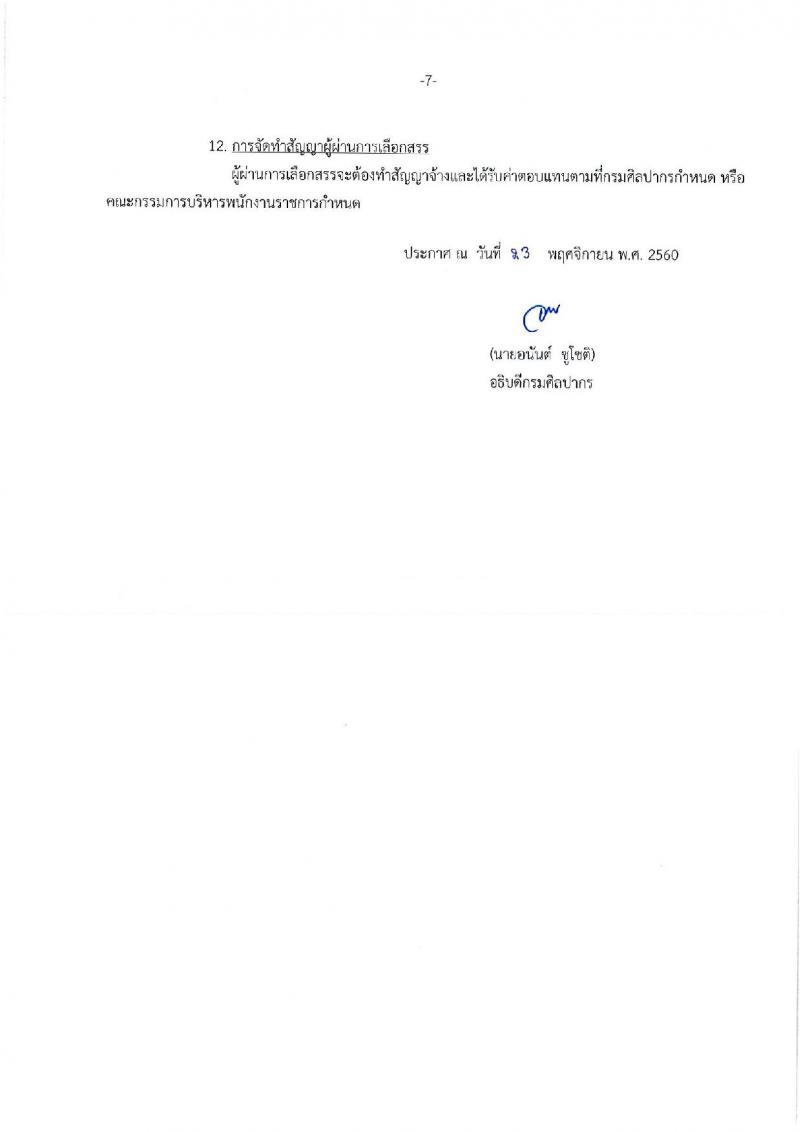 กรมศิลปากร ประกาศรับสมัครบุคคลเพื่อเลือกสรรเป็นพนักงานราชการทั่วไป จำนวน 21 ตำแหน่ง 22 อัตรา (วุฒิ ปวส. หรือเทียบเท่า ป.ตรี) รับสมัครสอบทางอินเทอร์เน็ต ตั้งแต่วันที่ 1-18 ธ.ค. 2560