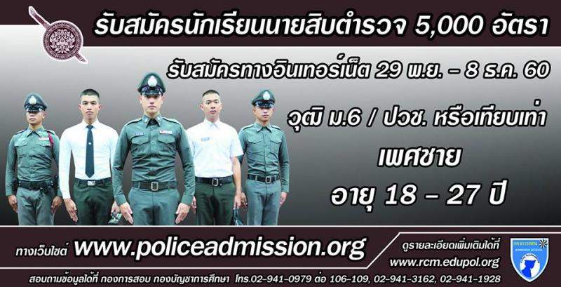 สำนักงานตำรวจแห่งชาติ ประกาศรับสมัครและคัดเลือกบุคคลภายนอก เพื่อบรรจุเป็นนักเรียนนายสิบตรวจ จำนวน 5,000 อัตรา (วุฒิ ม.ปลาย, ปวช. หรือเทียบเท่า) รับสมัครสอบทางอินเทอร์เน็ต ตั้งแต่วันที่ 29 พ.ย. – 8 ธ.ค. 2560