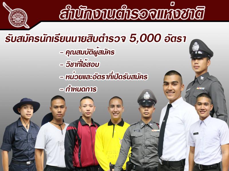 สำนักงานตำรวจแห่งชาติ ประกาศรับสมัครและคัดเลือกบุคคลภายนอก เพื่อบรรจุเป็นนักเรียนนายสิบตรวจ จำนวน 5,000 อัตรา (วุฒิ ม.ปลาย, ปวช. หรือเทียบเท่า) รับสมัครสอบทางอินเทอร์เน็ต ตั้งแต่วันที่ 29 พ.ย. – 8 ธ.ค. 2560