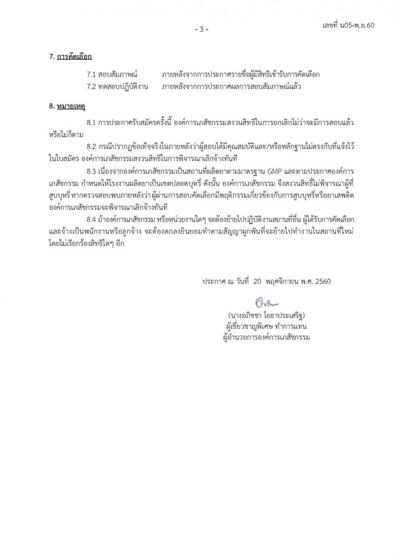 องค์การเภสัชกรรม ประกาศรับสมัครบุคคลเพื่อคัดเลือกและจ้างเป็นลูกจ้างชั่วคราว จำนวน 70 อัตรา (วุฒิ ม.ปลาย, ปวช. ปวส.) รับสมัครสอบตั้งแต่วันที่ 20 พ.ย. – 4 ธ.ค. 2560