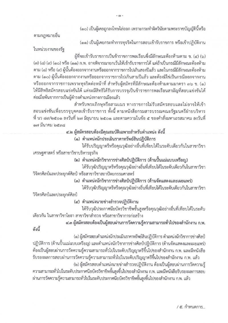 กรมธนารักษ์ ประกาศรับสมัครสอบแข่งขันเพื่อบรรจุและแต่งตั้งบุคคลเข้ารับราชการ จำนวน 4 ตำแหน่ง 13 อัตรา (วฒิ ปวส. หรือเทียบเท่า ป.ตรี) รับสมัครสอบทางอินเทอร์เน็ต ตั้งแต่วันที่ 4-27 ธ.ค. 2560
