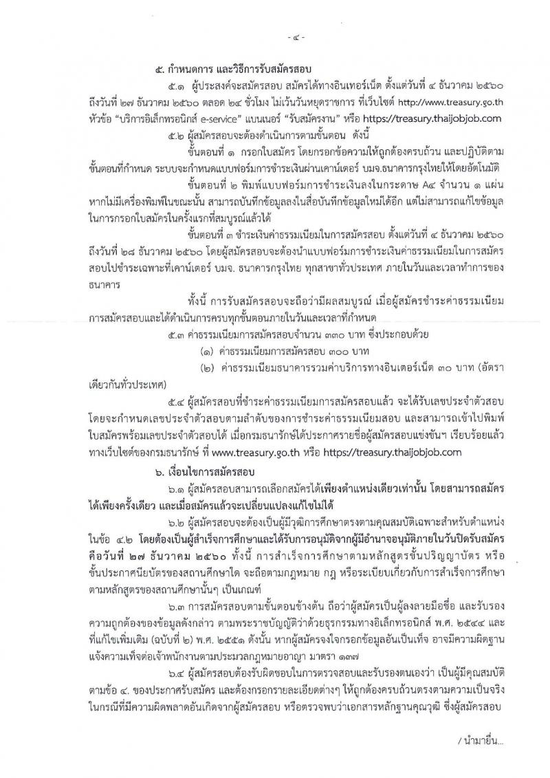 กรมธนารักษ์ ประกาศรับสมัครสอบแข่งขันเพื่อบรรจุและแต่งตั้งบุคคลเข้ารับราชการ จำนวน 4 ตำแหน่ง 13 อัตรา (วฒิ ปวส. หรือเทียบเท่า ป.ตรี) รับสมัครสอบทางอินเทอร์เน็ต ตั้งแต่วันที่ 4-27 ธ.ค. 2560