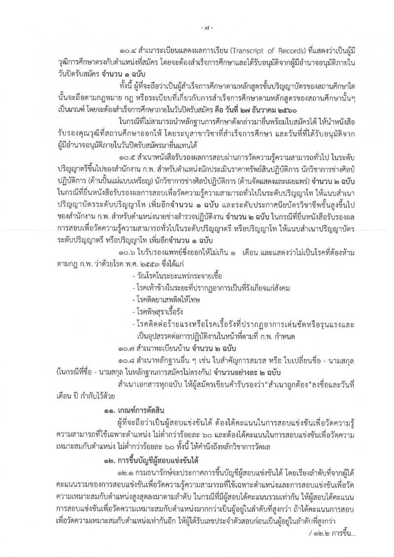 กรมธนารักษ์ ประกาศรับสมัครสอบแข่งขันเพื่อบรรจุและแต่งตั้งบุคคลเข้ารับราชการ จำนวน 4 ตำแหน่ง 13 อัตรา (วฒิ ปวส. หรือเทียบเท่า ป.ตรี) รับสมัครสอบทางอินเทอร์เน็ต ตั้งแต่วันที่ 4-27 ธ.ค. 2560