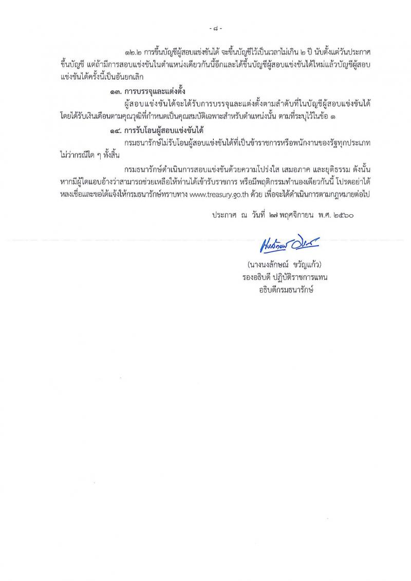 กรมธนารักษ์ ประกาศรับสมัครสอบแข่งขันเพื่อบรรจุและแต่งตั้งบุคคลเข้ารับราชการ จำนวน 4 ตำแหน่ง 13 อัตรา (วฒิ ปวส. หรือเทียบเท่า ป.ตรี) รับสมัครสอบทางอินเทอร์เน็ต ตั้งแต่วันที่ 4-27 ธ.ค. 2560