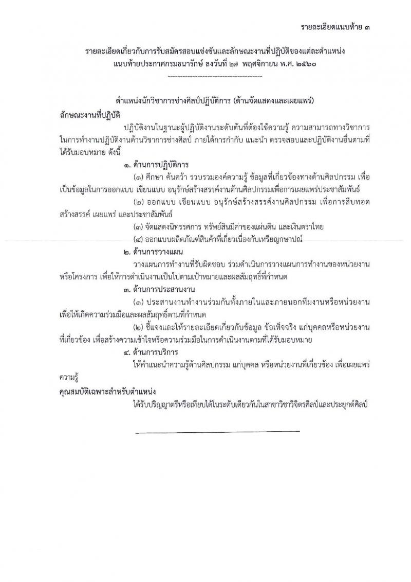 กรมธนารักษ์ ประกาศรับสมัครสอบแข่งขันเพื่อบรรจุและแต่งตั้งบุคคลเข้ารับราชการ จำนวน 4 ตำแหน่ง 13 อัตรา (วฒิ ปวส. หรือเทียบเท่า ป.ตรี) รับสมัครสอบทางอินเทอร์เน็ต ตั้งแต่วันที่ 4-27 ธ.ค. 2560
