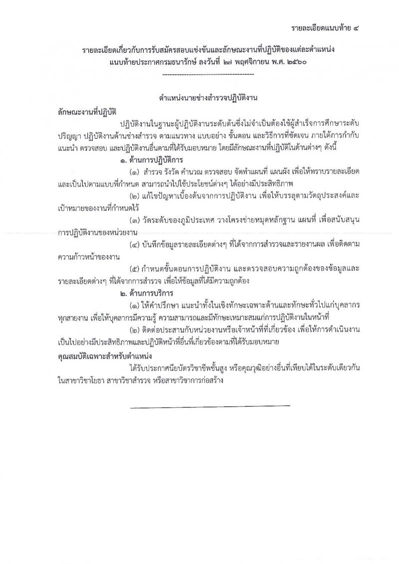 กรมธนารักษ์ ประกาศรับสมัครสอบแข่งขันเพื่อบรรจุและแต่งตั้งบุคคลเข้ารับราชการ จำนวน 4 ตำแหน่ง 13 อัตรา (วฒิ ปวส. หรือเทียบเท่า ป.ตรี) รับสมัครสอบทางอินเทอร์เน็ต ตั้งแต่วันที่ 4-27 ธ.ค. 2560
