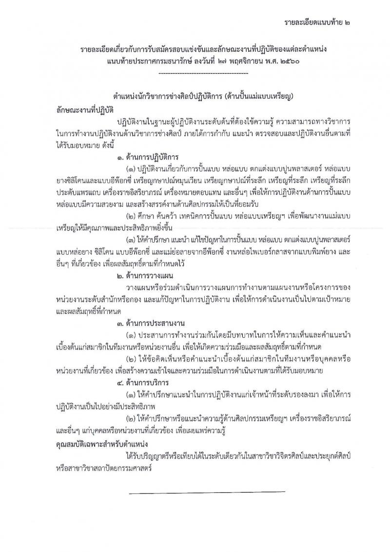 กรมธนารักษ์ ประกาศรับสมัครสอบแข่งขันเพื่อบรรจุและแต่งตั้งบุคคลเข้ารับราชการ จำนวน 4 ตำแหน่ง 13 อัตรา (วฒิ ปวส. หรือเทียบเท่า ป.ตรี) รับสมัครสอบทางอินเทอร์เน็ต ตั้งแต่วันที่ 4-27 ธ.ค. 2560
