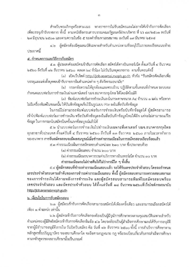 กรมอนามัย ประกาศรับสมัครคัดเลือกเพื่อบรรจุและแต่งตั้งบุคคลเข้ารับราชการ จำนวน 17 ตำแหน่ง 38 อัตรา (วุฒิ ปวช. ปวส. ป.ตรี) รับสมัครสอบทางอินเทอร์เน็ต ตั้งแต่วันที่ 4-12 ธ.ค. 2560