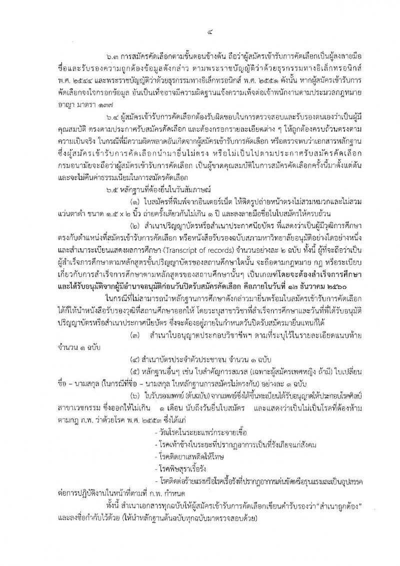 กรมอนามัย ประกาศรับสมัครคัดเลือกเพื่อบรรจุและแต่งตั้งบุคคลเข้ารับราชการ จำนวน 17 ตำแหน่ง 38 อัตรา (วุฒิ ปวช. ปวส. ป.ตรี) รับสมัครสอบทางอินเทอร์เน็ต ตั้งแต่วันที่ 4-12 ธ.ค. 2560