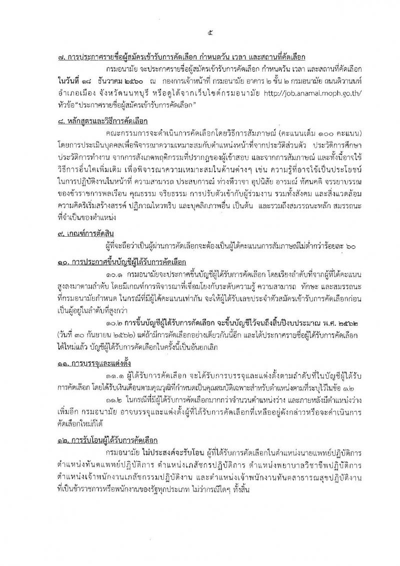 กรมอนามัย ประกาศรับสมัครคัดเลือกเพื่อบรรจุและแต่งตั้งบุคคลเข้ารับราชการ จำนวน 17 ตำแหน่ง 38 อัตรา (วุฒิ ปวช. ปวส. ป.ตรี) รับสมัครสอบทางอินเทอร์เน็ต ตั้งแต่วันที่ 4-12 ธ.ค. 2560