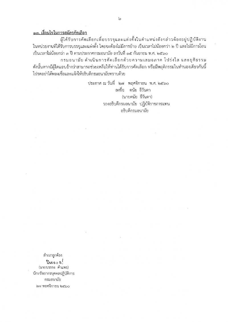 กรมอนามัย ประกาศรับสมัครคัดเลือกเพื่อบรรจุและแต่งตั้งบุคคลเข้ารับราชการ จำนวน 17 ตำแหน่ง 38 อัตรา (วุฒิ ปวช. ปวส. ป.ตรี) รับสมัครสอบทางอินเทอร์เน็ต ตั้งแต่วันที่ 4-12 ธ.ค. 2560