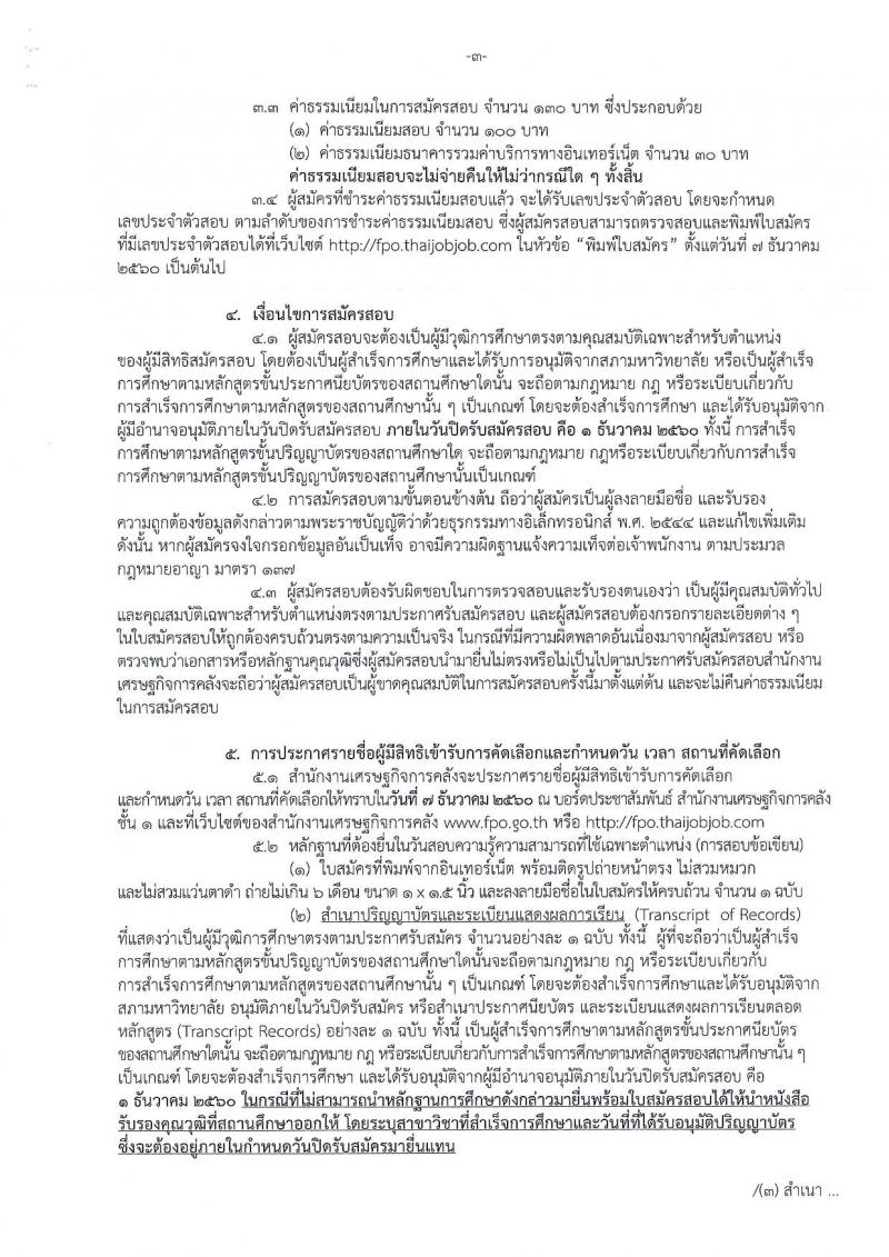 สำนักงานเศรษฐกิจการคลัง ประกาศรับสมัครคัดเลือกลูกจ้างชั่วคราวรายเดือน จำนวน 3 ตำแหน่ง 3 อัตรา (วุฒิ ปวช. ป.ตรี) รับสมัครสอบตั้งแต่วันที่ 20 พ.ย. – 1 ธ.ค. 2560