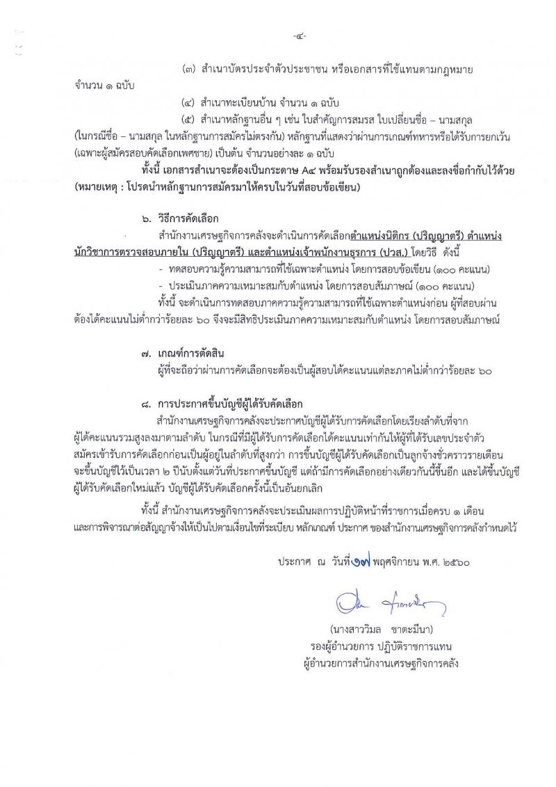 สำนักงานเศรษฐกิจการคลัง ประกาศรับสมัครคัดเลือกลูกจ้างชั่วคราวรายเดือน จำนวน 3 ตำแหน่ง 3 อัตรา (วุฒิ ปวช. ป.ตรี) รับสมัครสอบตั้งแต่วันที่ 20 พ.ย. – 1 ธ.ค. 2560