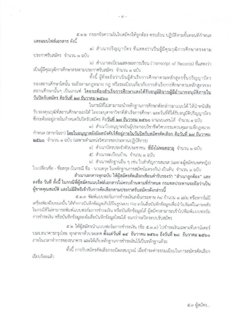 กรมชลประทาน ประกาศรับสมัครคัดเลือกเพื่อบรรจุและแต่งตั้งบุคคลเข้ารับราชการ จำนวน 2 ตำแหน่ง 13 อัตรา (วุฒิ ป.ตรี ป.โท) รับสมัครสอบทางอินเทอร์เน็ต ตั้งแต่วันที่ 14-27 ธ.ค. 2560