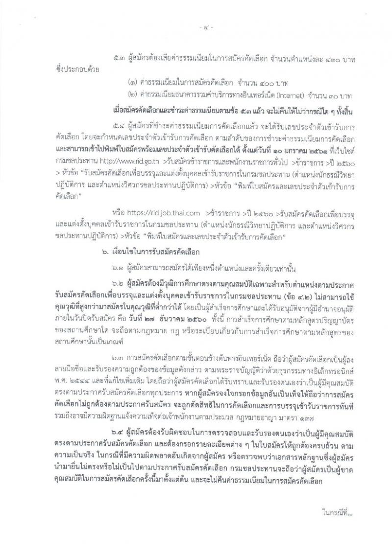 กรมชลประทาน ประกาศรับสมัครคัดเลือกเพื่อบรรจุและแต่งตั้งบุคคลเข้ารับราชการ จำนวน 2 ตำแหน่ง 13 อัตรา (วุฒิ ป.ตรี ป.โท) รับสมัครสอบทางอินเทอร์เน็ต ตั้งแต่วันที่ 14-27 ธ.ค. 2560