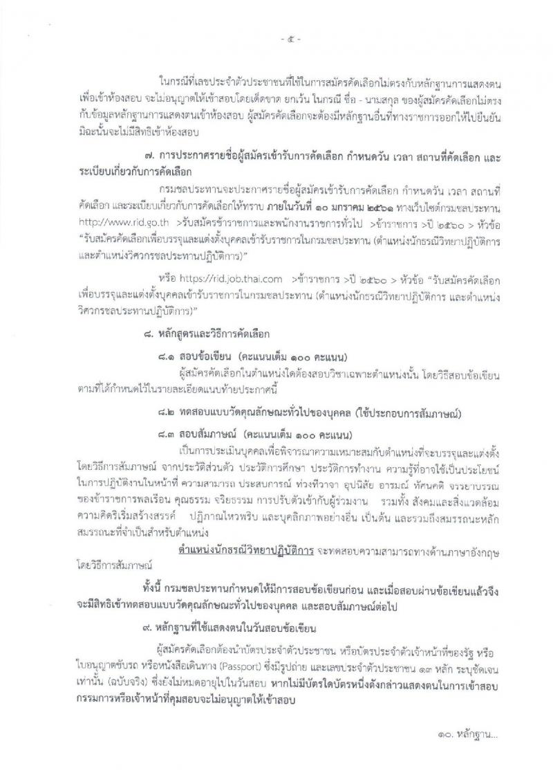 กรมชลประทาน ประกาศรับสมัครคัดเลือกเพื่อบรรจุและแต่งตั้งบุคคลเข้ารับราชการ จำนวน 2 ตำแหน่ง 13 อัตรา (วุฒิ ป.ตรี ป.โท) รับสมัครสอบทางอินเทอร์เน็ต ตั้งแต่วันที่ 14-27 ธ.ค. 2560