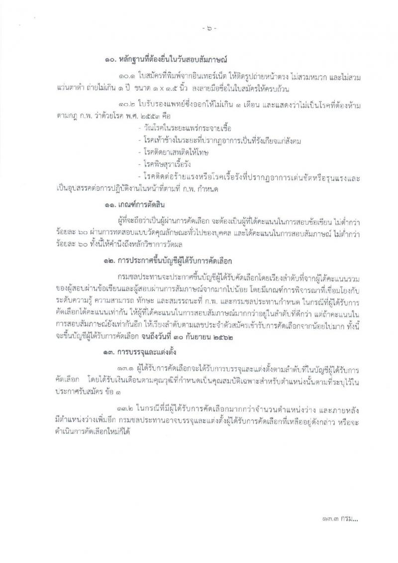 กรมชลประทาน ประกาศรับสมัครคัดเลือกเพื่อบรรจุและแต่งตั้งบุคคลเข้ารับราชการ จำนวน 2 ตำแหน่ง 13 อัตรา (วุฒิ ป.ตรี ป.โท) รับสมัครสอบทางอินเทอร์เน็ต ตั้งแต่วันที่ 14-27 ธ.ค. 2560