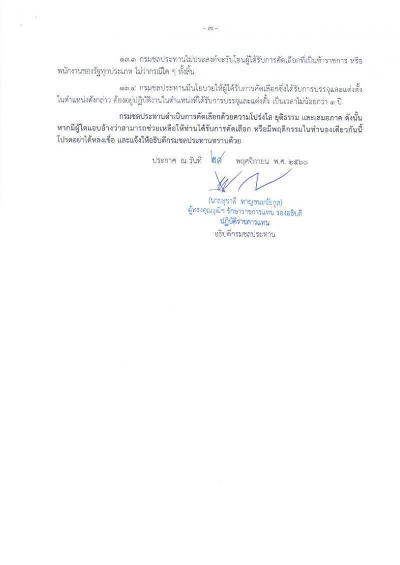 กรมชลประทาน ประกาศรับสมัครคัดเลือกเพื่อบรรจุและแต่งตั้งบุคคลเข้ารับราชการ จำนวน 2 ตำแหน่ง 13 อัตรา (วุฒิ ป.ตรี ป.โท) รับสมัครสอบทางอินเทอร์เน็ต ตั้งแต่วันที่ 14-27 ธ.ค. 2560