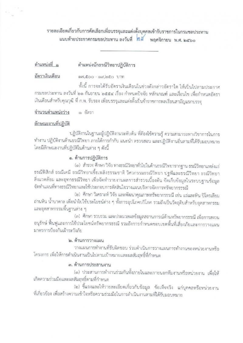 กรมชลประทาน ประกาศรับสมัครคัดเลือกเพื่อบรรจุและแต่งตั้งบุคคลเข้ารับราชการ จำนวน 2 ตำแหน่ง 13 อัตรา (วุฒิ ป.ตรี ป.โท) รับสมัครสอบทางอินเทอร์เน็ต ตั้งแต่วันที่ 14-27 ธ.ค. 2560